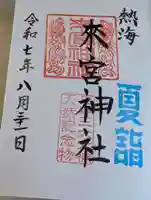 來宮神社の御朱印