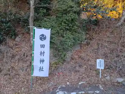 阿久津「田村神社」（郡山市阿久津町）旧社名：伊豆箱根三嶋三社(福島県)