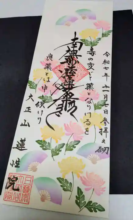 蓮性院の御朱印