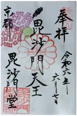 本尊・毘沙門天御朱印