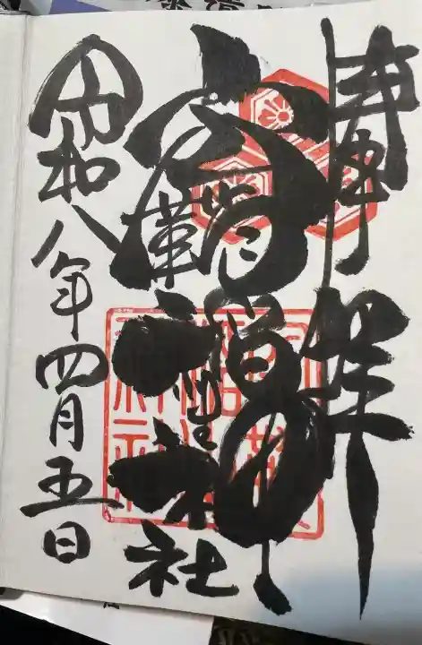 空鞘稲生神社の御朱印