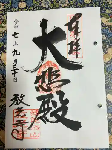 放光寺(大阪府)