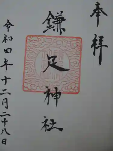 鎌足神社の御朱印