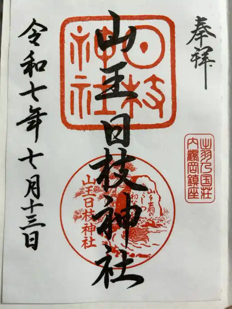 山王日枝神社の御朱印