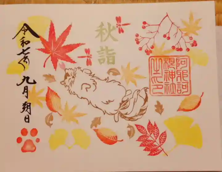 阿邪訶根神社の御朱印