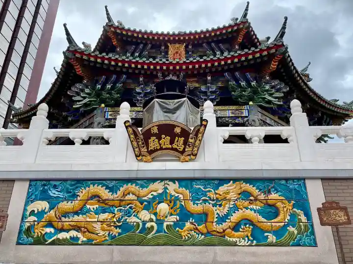 横濱媽祖廟(神奈川県)