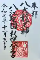 八大龍王神八江聖団札幌分宮の御朱印