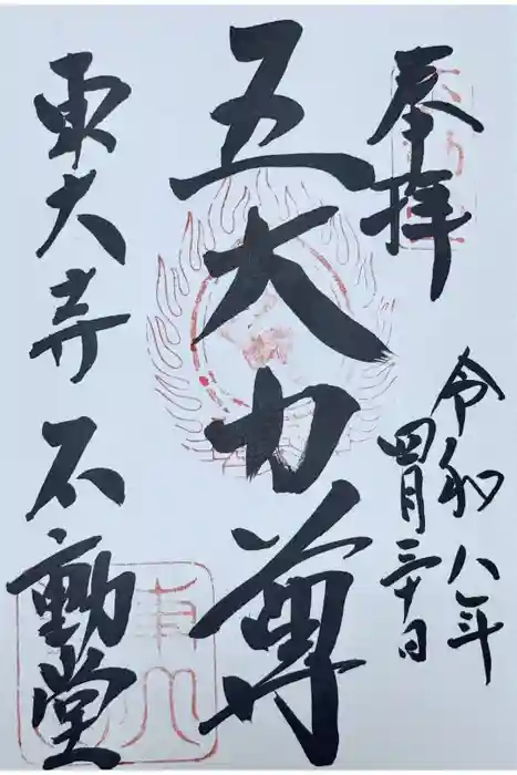 東大寺 不動堂の御朱印