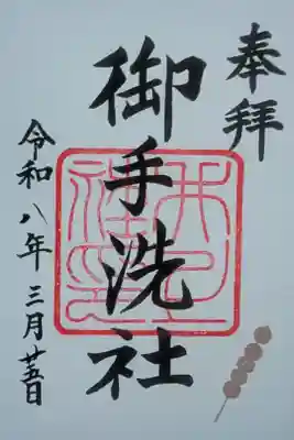 御手洗社御朱印
