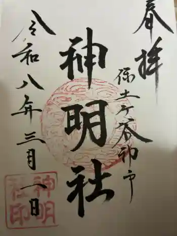神明社の御朱印 2026年03月