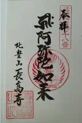 長高寺の御朱印