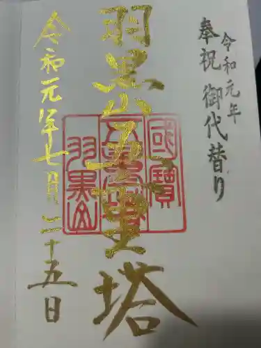 羽黒山五重塔(出羽三山神社)の御朱印