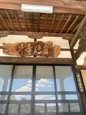 誓伝寺(福島県)