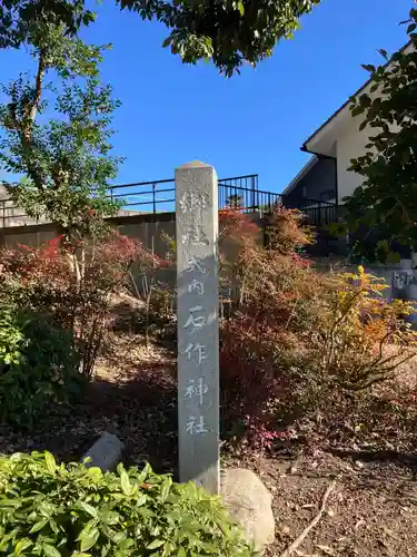 石作神社(愛知県)
