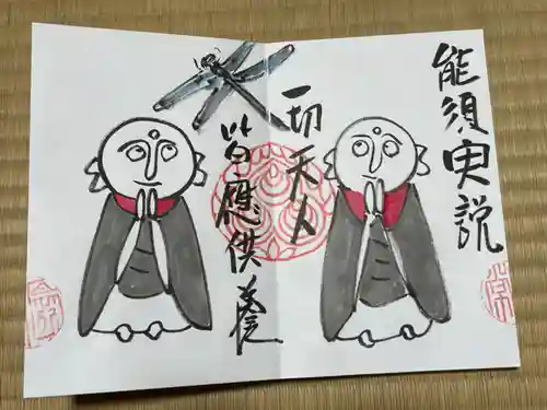 円常院(圓常院) enjoyntempleの御朱印