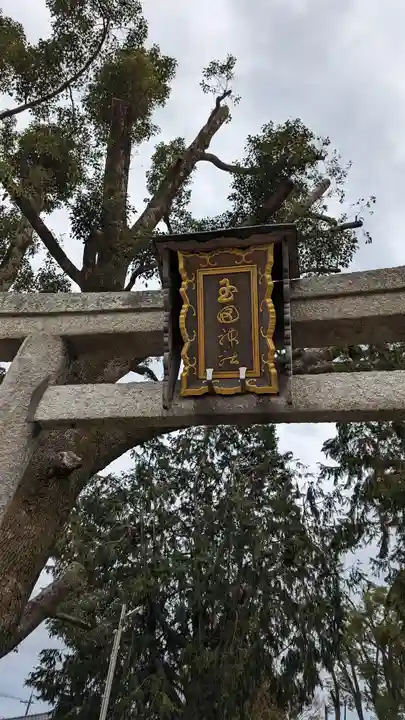 玉田神社のその他建物