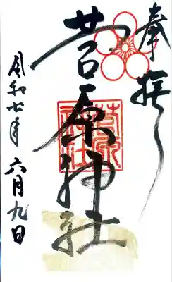 菅原神社の御朱印
