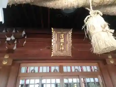 大分縣護國神社(大分県)