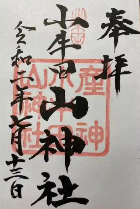 山神社の御朱印