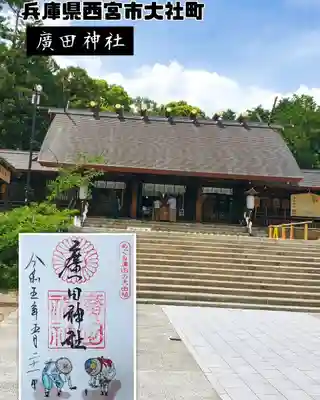 廣田神社(兵庫県)