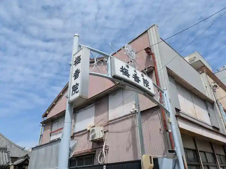 梅香院(愛知県)