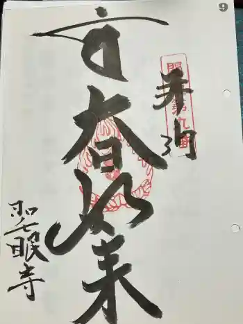 聖眼寺の御朱印 2024年04月