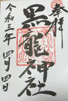 黒龍社(伊奈波神社境内社)の御朱印