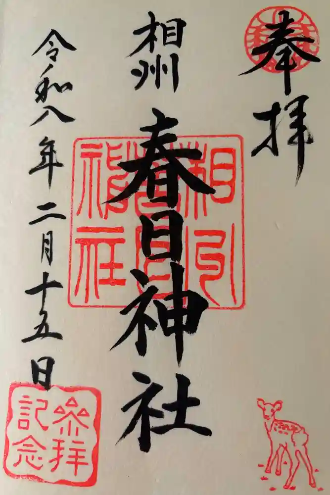 相州春日神社の御朱印