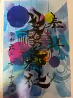 芽室神社の御朱印