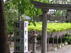 日吉神社(東京都)