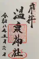温泉神社の御朱印