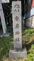 安房神社(栃木県)