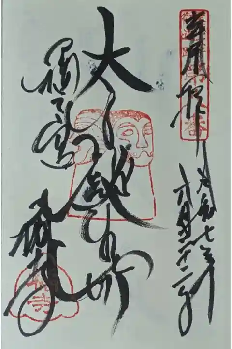 「太子誕生所橘之宮」御朱印