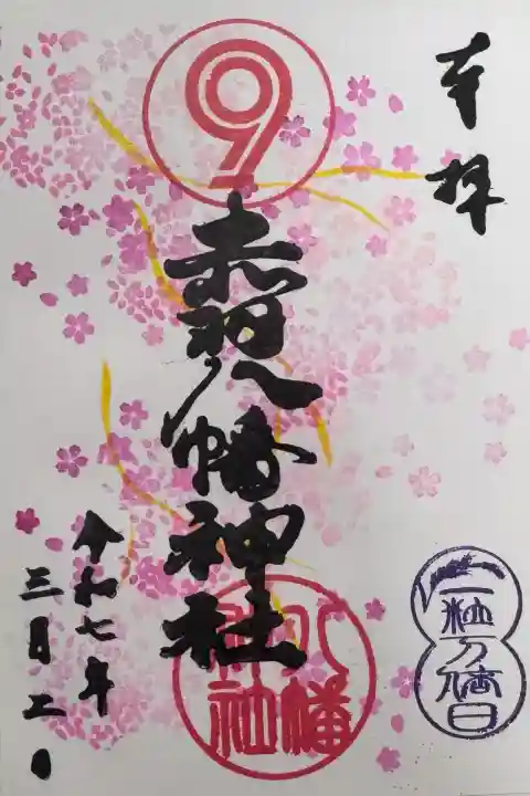 赤羽八幡神社の御朱印