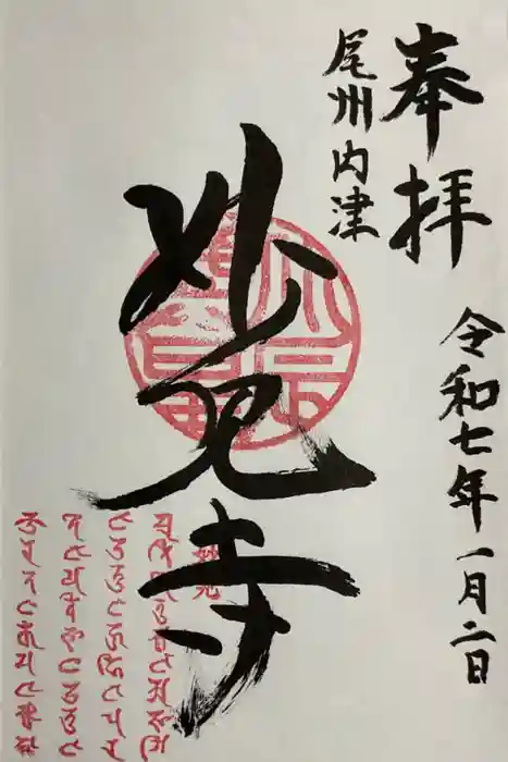 尾州内津妙見寺の御朱印