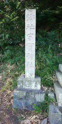 宇賀神社の塔