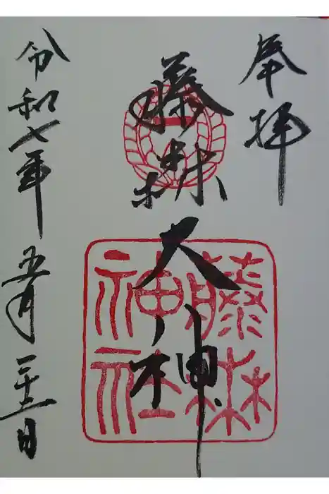 藤森神社の御朱印