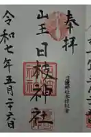 日枝神社の御朱印