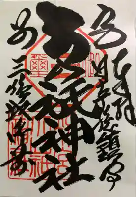 別宮大山祇神社の御朱印