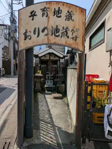 おりつ地蔵尊の{uncategorized: "未分類", other: "その他", undefined: "問題あり", building: "その他建物", grave: "お墓", sacred_gate: "鳥居", guardian: "狛犬", statue: "像", buddha: "仏像", history: "歴史", nature: "自然", garden: "庭園", animal: "動物", pagoda: "塔", temizu: "手水舎", mountain_gate: "山門・神門", sanctuary: "本殿・本堂", subordinate: "末社・摂社", art: "芸術", scenery: "景色", jizo: "地蔵", ema: "絵馬", goshuin: "御朱印", omikuji: "おみくじ", items: "授与品その他", amulet: "お守り", goshuincho: "御朱印帳", eats: "食事", festival: "お祭り", votive_dance: "神楽", shichigosan: "七五三参", wedding: "結婚式", experience: "体験その他", initially: "初詣", around: "周辺", anti_infection: "感染症対策"}