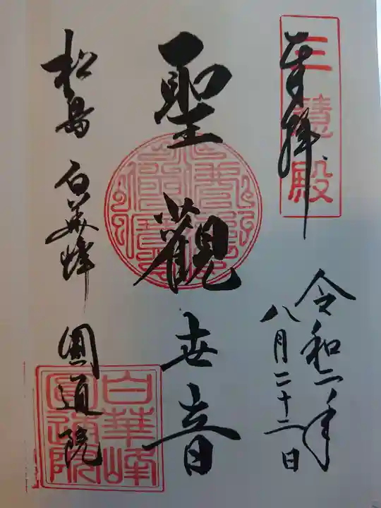 円通院の御朱印