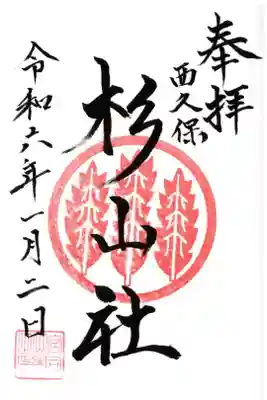 杉山社（帷子町杉山社・久保杉山神社）の御朱印