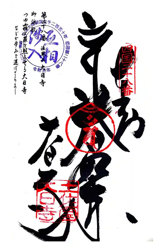 大日寺の御朱印