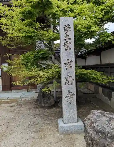 玄忠寺の建物その他