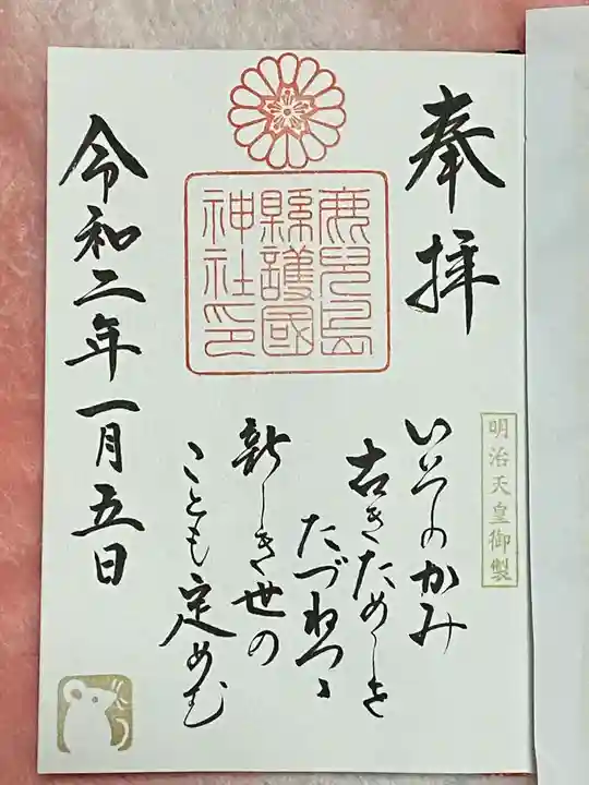 鹿児島縣護國神社の御朱印