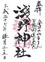 淺野神社の御朱印