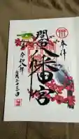 間々田八幡宮の御朱印