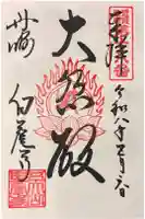 天台宗 五大山 白毫寺の御朱印