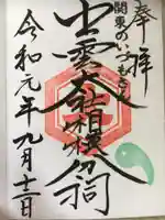 出雲大社相模分祠の御朱印