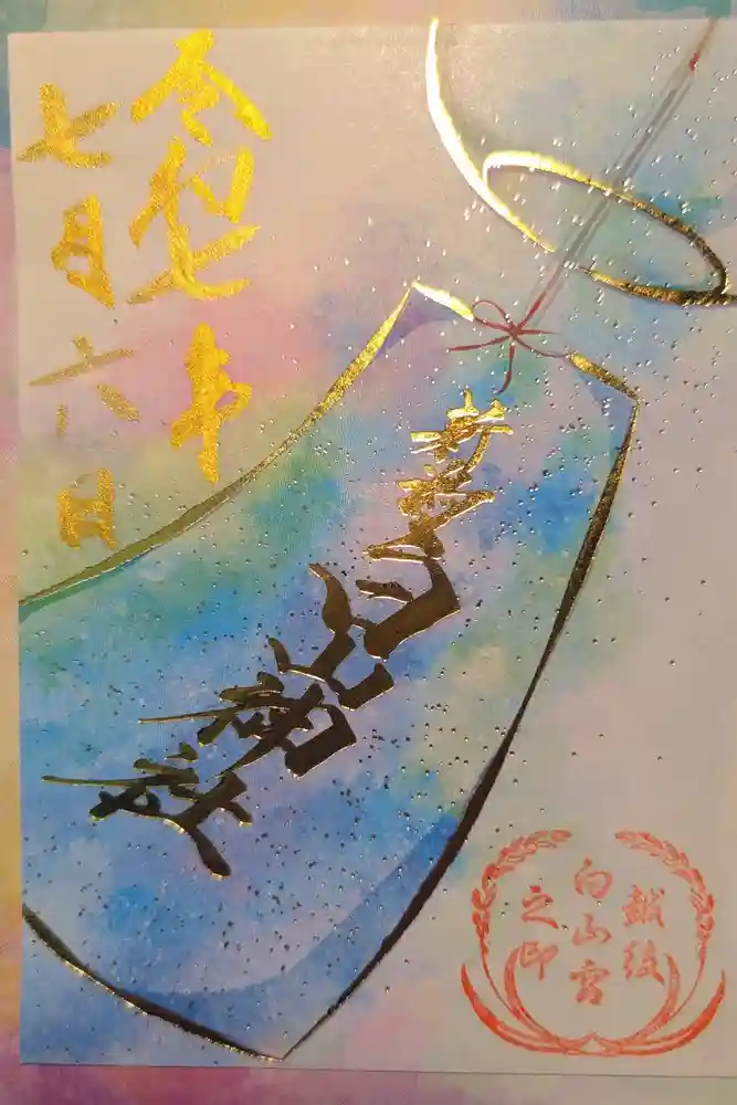 白山神社の御朱印
